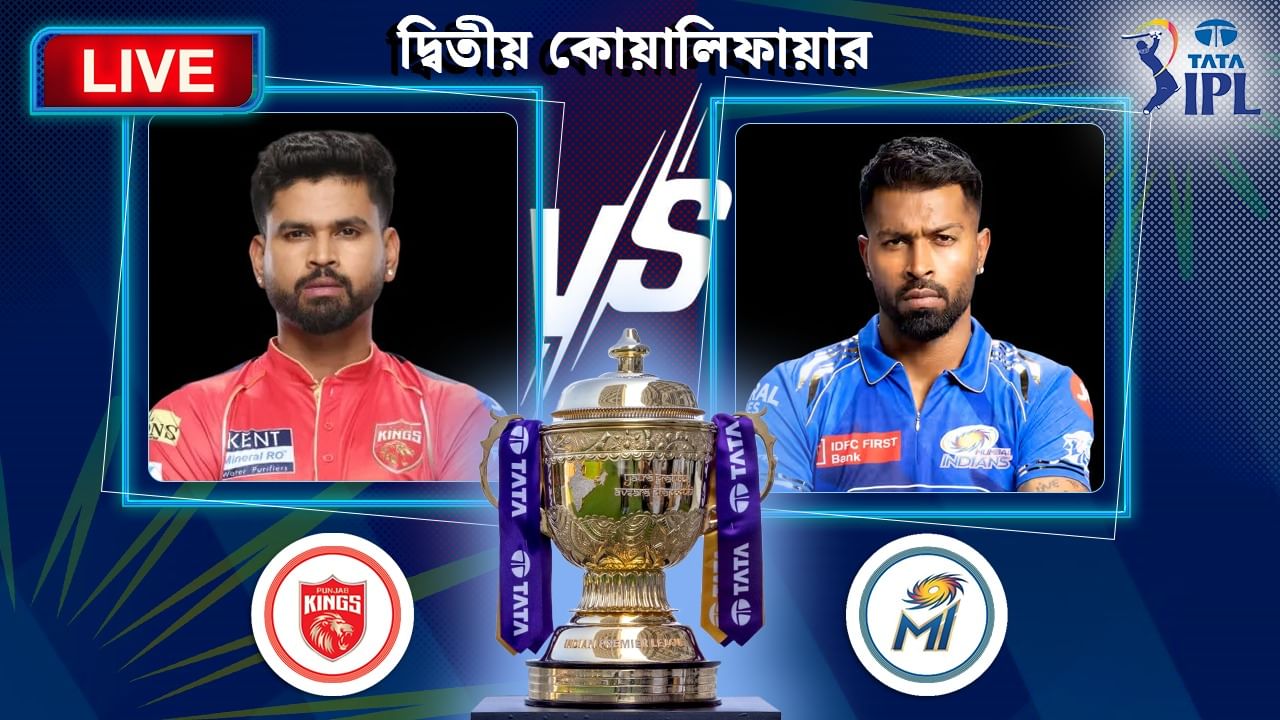 IPL-2025-PBKS-vs-MI-Second-Qualifier-Live-Score-Updates-Highlights.jpg LIVE: রোড টু ফাইনাল; পঞ্জাবের জন্য প্রীতির বিশেষ প্রার্থনা...
