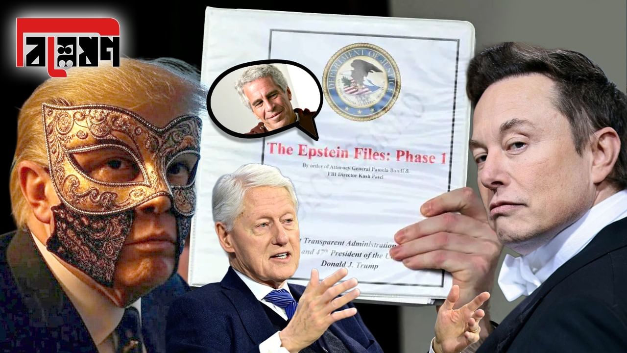 WhatsApp-Image-2025-06-07-at-19.57.12.jpeg Epstein files Explained: ডোনাল্ড ট্রাম্পদের কোথায় কোথায় ব্যথা জানে